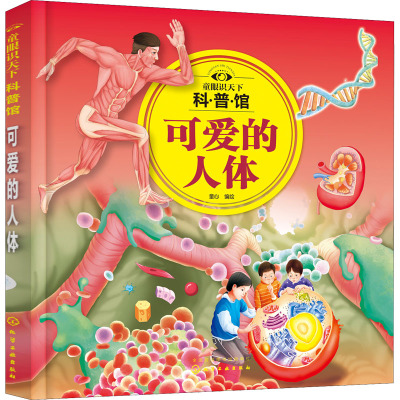 童眼识天下科普馆:可爱的人体