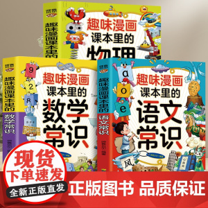 趣味漫画课本里的语文+数学+物理(全3册)中小学生课外阅读语文常识课外书