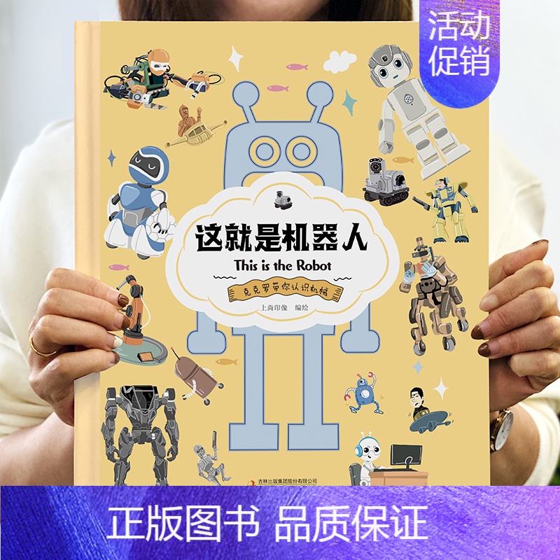 [精装卡书]这就是机器人 [正版]精装硬壳这就是系列全套飞机+高铁+无人机+机器人+汽车幼儿情景认知绘本儿童趣味科普百科
