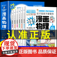 这才是孩子爱看的漫画物理全6册别莱利曼俄罗斯一分钟漫画物理我的第一本物理启蒙书科普绘本初中小学生三四五六年级趣味漫画数学