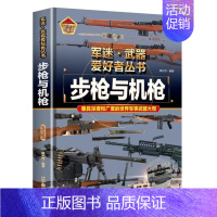 [军迷]步枪与机枪 [正版]军迷武器爱好者丛书珍藏版护卫舰与驱逐舰中国儿童军事百科全书武器图鉴青少年军事百科全书知识世界