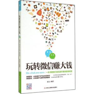 正版新书]玩转微信赚大钱张文9787515810072