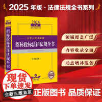 2025年版中华人民共和国招标投标法律法规全书 含相关政策 法律出版社 zk