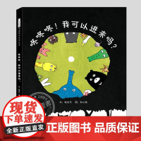 咚咚咚我可以进来吗(正版硬壳精装)番薯姐姐粘忘凡,勇敢表达主题儿童绘本3三-4-5到6岁以上幼儿园孩子早教阅读睡前故事图