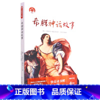 希腊神话故事(4年级精美彩插全新修订版) [正版]希腊神话故事(4年级精美彩插全新修订版)