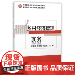 乡村经济管理实务(新型职业农民中职教育规划教材)