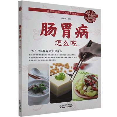 正版新书]肠胃病怎么吃段翠翠 编9787530876237