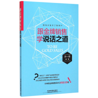 音像跟销售学说话之道编者:方一舟