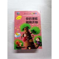 正版新书]你的潜能刚刚开始刘长江9787531877608