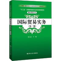 正版新书]国际贸易实务(第2版)陈文汉9787300283425