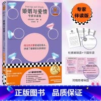 婚姻与爱情:专家伴读版 [正版]婚姻与爱情:专家伴读版 诺奖得主讲透婚姻全部真相 [英]罗素 附赠思维导图+作家小传 婚