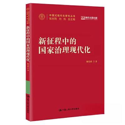 正版新书]新征程中的国家治理现代化(中国式现代化研究丛书)杨