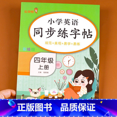 小学英语同步练字帖四年级上册 四年级上 [正版]四年级上册英语练字帖人教版小学生字帖练字帖同步英语写字课课练