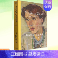 弗吉尼亚伍尔夫传:作家的一生 [正版]弗吉尼亚·伍尔夫传 作家的一生 艺文志·人物 T.S.艾略特传破局者改变世界的五位