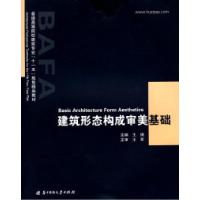 正版新书]建筑形态构成审美基础王琪9787560951805