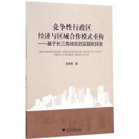 [正版书籍]竞争性行政区经济与区域合作模式重构──基于长三角地区的实践和探索