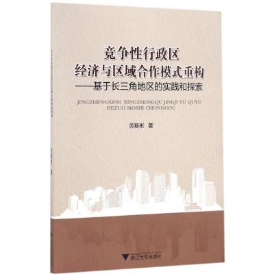 [正版书籍]竞争性行政区经济与区域合作模式重构──基于长三角地区的实践和探索
