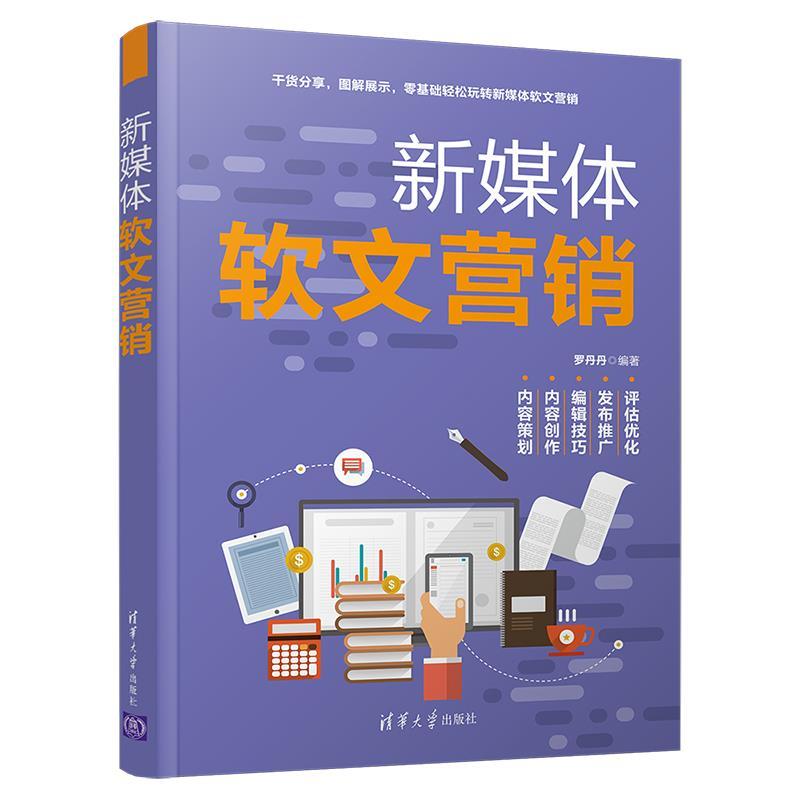 正版新书]新媒体软文营销罗丹丹9787302565246