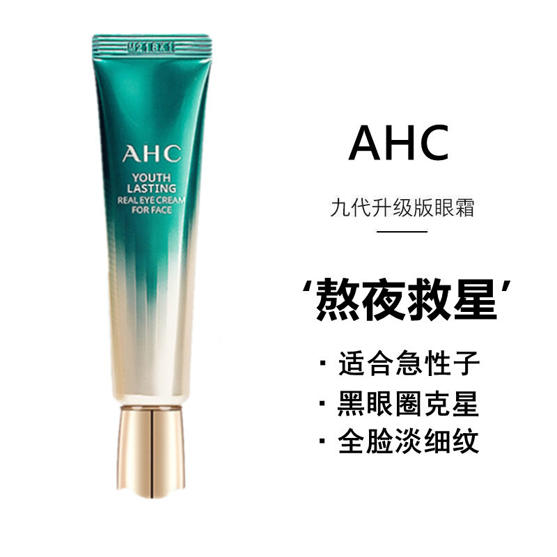 ahc眼霜去淡化黑眼圈眼袋鱼尾纹眼细纹女 第9代新款玻尿酸眼霜紧致