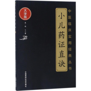 [M]小儿药证直诀-9787506797139