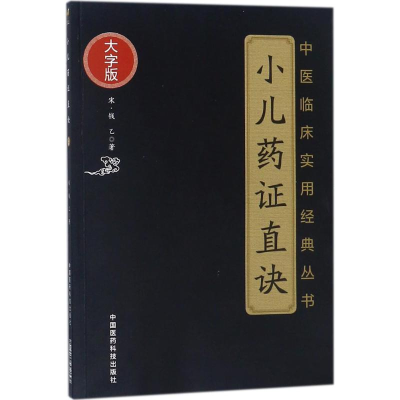 [M]小儿药证直诀-9787506797139