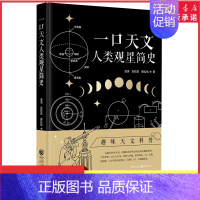 [正版]一口天文人类观星简史温涛张钰昆唐弘铭著懂点天文史一口就够了天文学知识科普百科 书店书籍