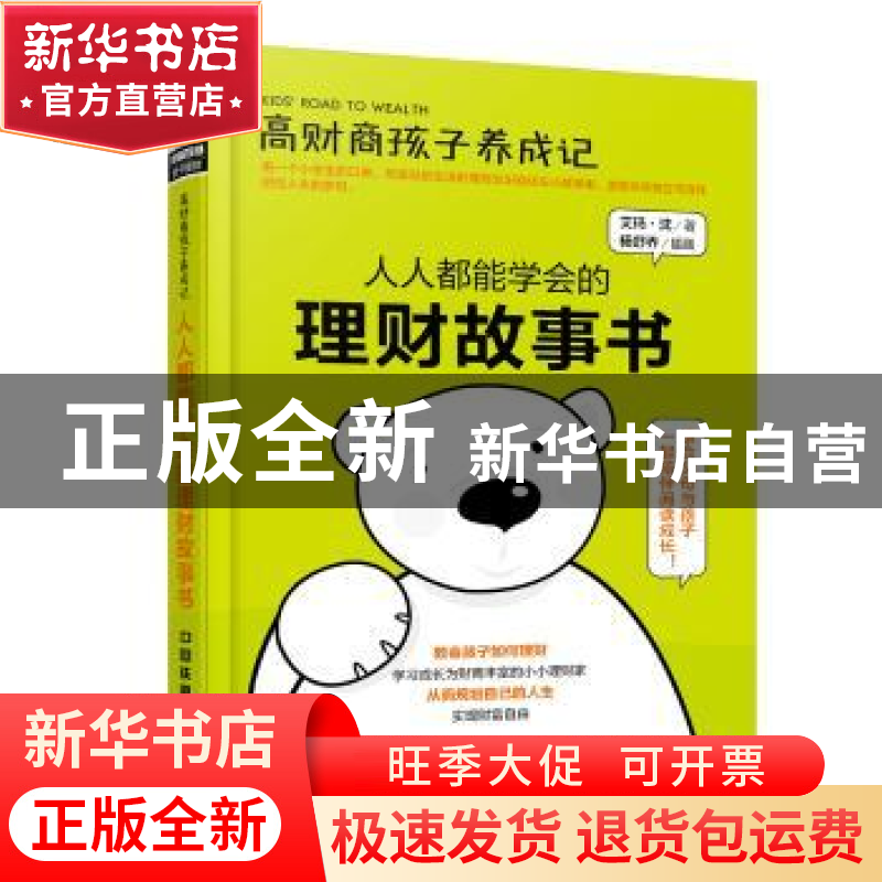 正版 高财商孩子养成记:人人都能学会的理财故事书 艾玛·沈 中国