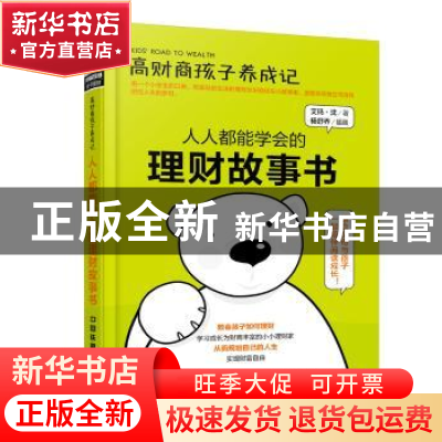 正版 高财商孩子养成记:人人都能学会的理财故事书 艾玛·沈 中国