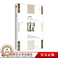 [醉染正版]人的图像 想象、表演与文化 轻与重文丛 教育人类学 人何以为人 精装 华东师范大学出版社