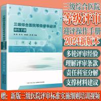 正版新书]三级综合医院等级评审迎评操作手册杨简、 周军、李俊