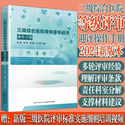 正版新书]三级综合医院等级评审迎评操作手册杨简、 周军、李俊