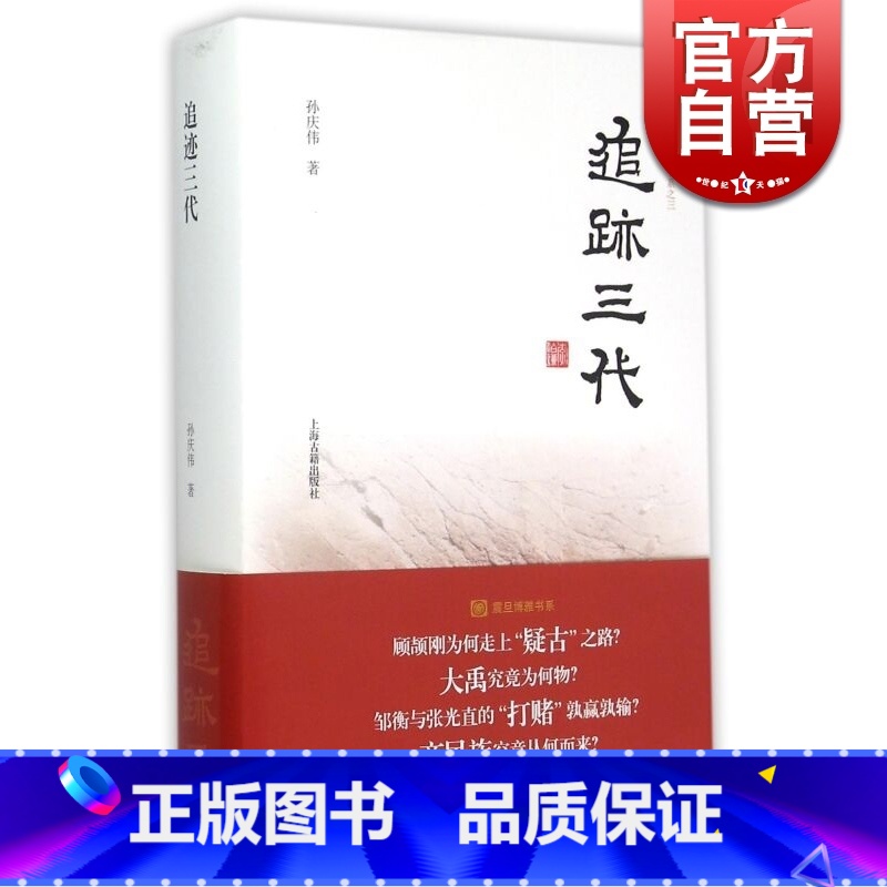 [正版]追迹三代 孙庆伟 著 (震旦博雅书系之三) 对夏商周考古学史的若干方面进行梳理 文物考古 图书籍 著 上海古