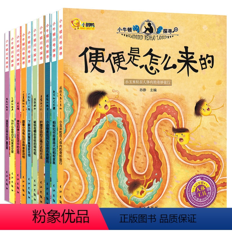 [正版]10本小牛顿问号探寻 小牛顿的一套科普绘本儿童读物小牛顿科学馆幼儿百科全书早教益智十万个为什么3-4-5-6-