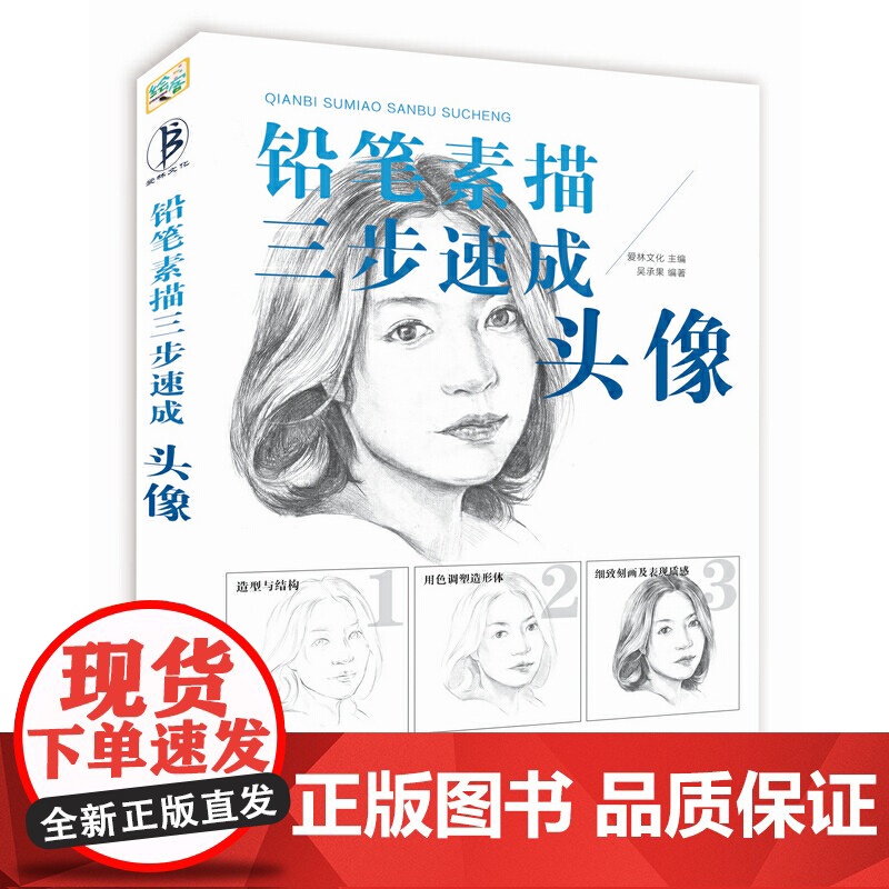 素描教程书 铅笔素描三步速成 头像 人物肖像手绘速写教程 头像速写铅笔素描基础教程 绘画从入门到精通 铅笔头像素描教程书