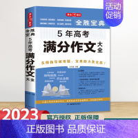 5年高考满分作文大全 初中通用 [正版]2023年新版 初高中全胜宝典系列作文书 初高中生好词好句好段大全议论文论点论据
