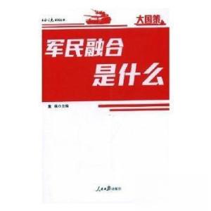 正版新书]军民融合是什么董强主编9787511547583