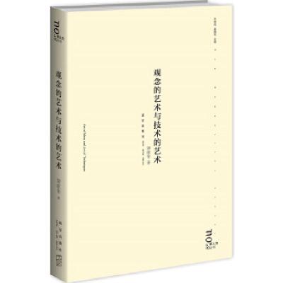 正版新书]观念的艺术与技术的艺术蒋原伦 著作9787513314459