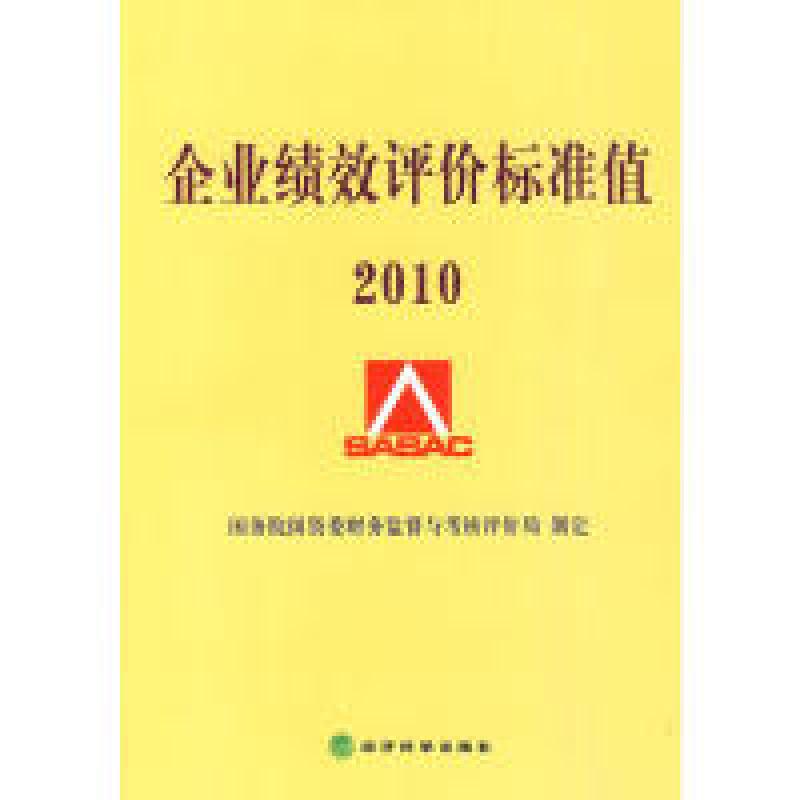 正版新书]企业绩效评价标准值2010国务院国资委财务监督与考核评