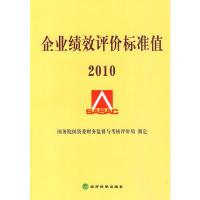正版新书]企业绩效评价标准值2010国务院国资委财务监督与考核评