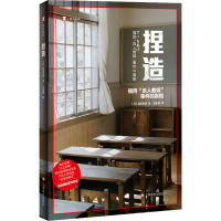 正版新书]捏造(日)福田真澄9787532789054