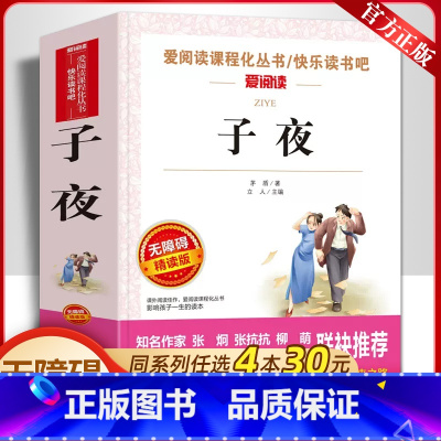 子夜 [正版]茅盾子夜高中必看课外书语文必读老师小说精选爱阅读课程化丛书天地出版社青少年版文学旧社会民族工业发展故事书畅