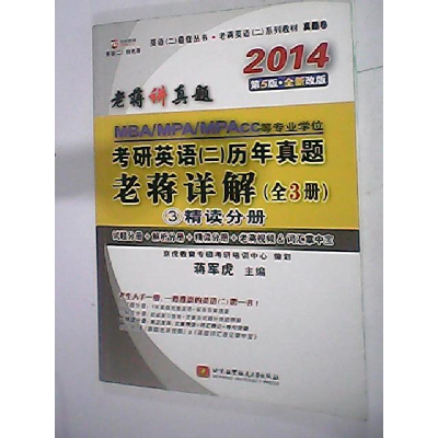 正版新书]2014MBAMPAMPACC考研英语(二)历年真题老蒋详解(全3册)