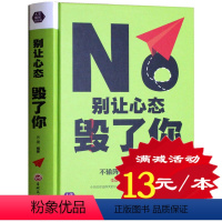 [正版]别让心态毁了你 有效的情绪掌控法心态决定命运别让不好意思害了你 好心态好心情 励志 自我修养 心理学书籍实用畅