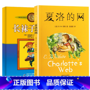 夏洛的网+长袜子皮皮[套装更优惠] [正版] 夏洛的网小学生版 童书 上海译文8-9-12岁儿童文学四五六年级课外书籍非