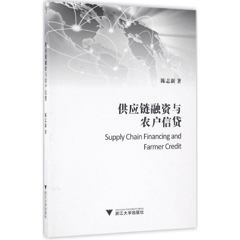 正版新书]供应链融资与农户信贷陈志新 著 著作9787308149099