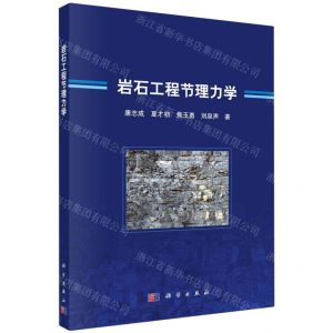 [N]岩石工程节理力学-9787030739476