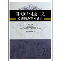 正版新书]当代国外社会主义意识形态发展导论—全球化时代的意识