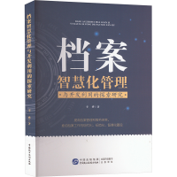 正版新书]档案智慧化管理与开发利用的探索研究李烨 著978751623