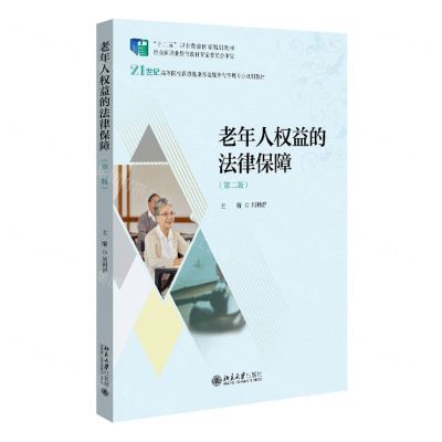 [N]老年人权益的法律保障(第2版21世纪高等院校智慧健康养老服务与管理专业规划教材)-9787301332436