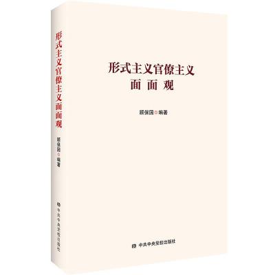 正版新书]形式主义官僚主义面面观顾保国9787503565663